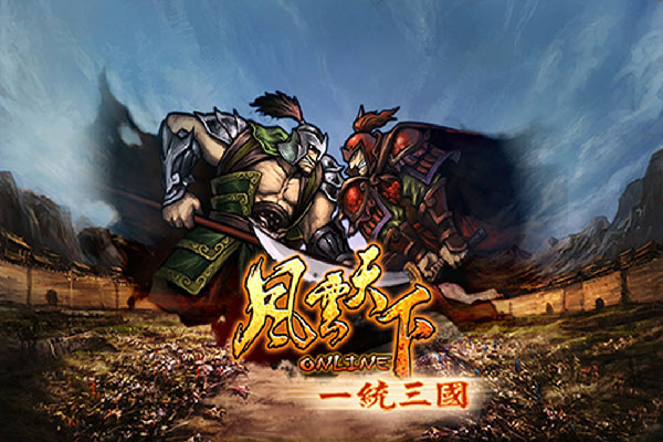 風云天下OL最新版本(附攻略)