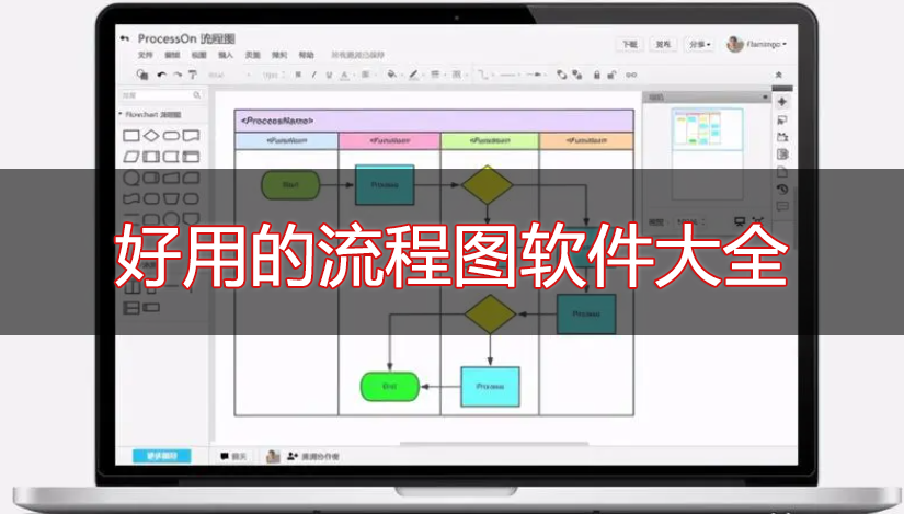 畫流程圖用什么軟件好？免費(fèi)畫流程圖的軟件推薦下載