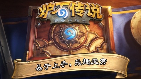 爐石傳說手機(jī)版官方網(wǎng)版
