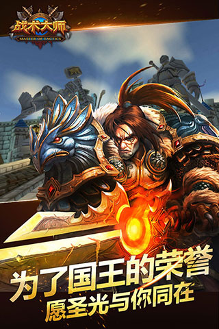 戰術大師手游