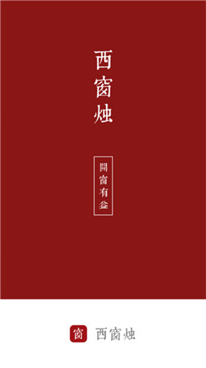 西窗燭app