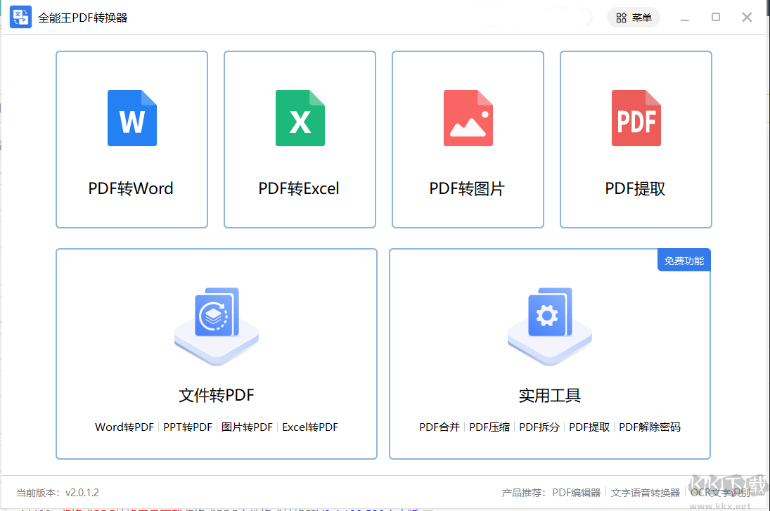 PDF轉換成WORD軟件下載