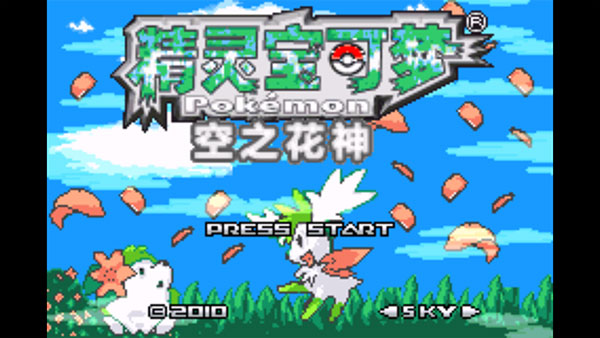 口袋妖怪空之花神補完版(內置金手指)