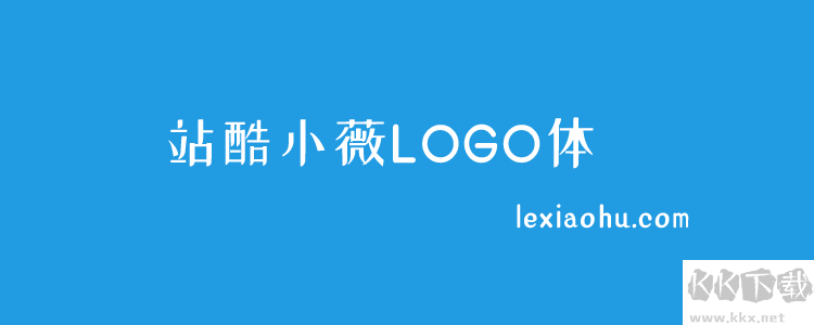 個站酷免費字體且可商用