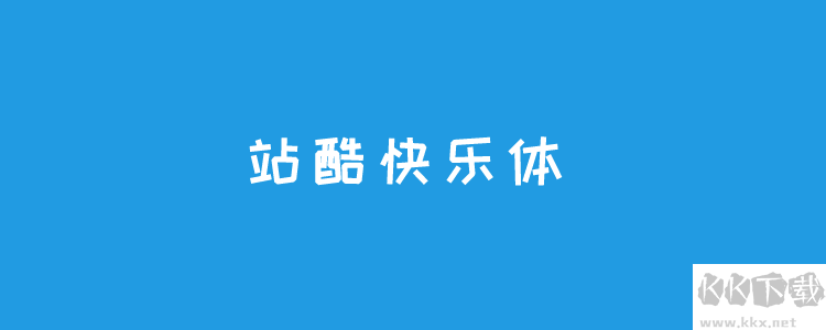 個站酷免費字體且可商用