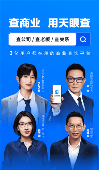 天眼查企業(yè)查詢APP