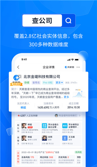 天眼查企業(yè)查詢APP