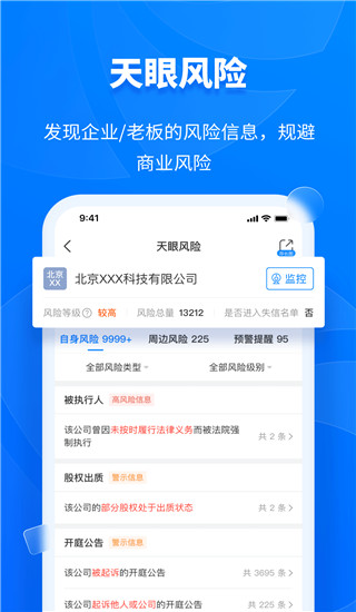 天眼查企業(yè)查詢APP