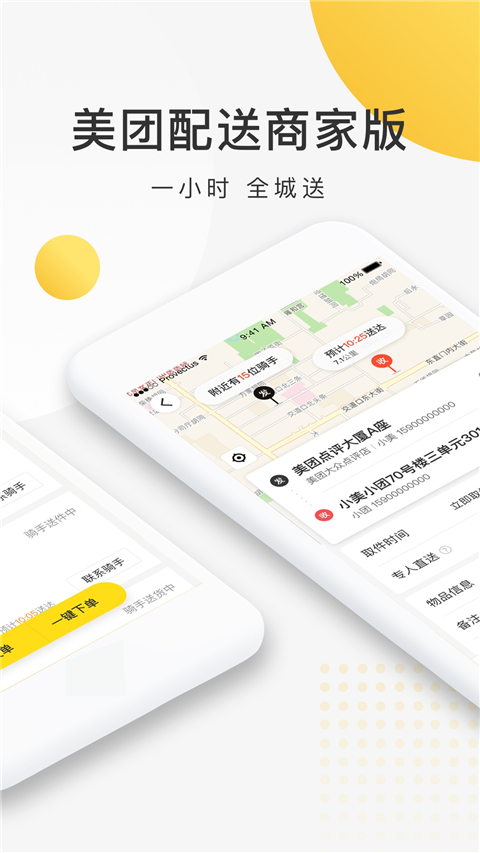 美團(tuán)配送商家版