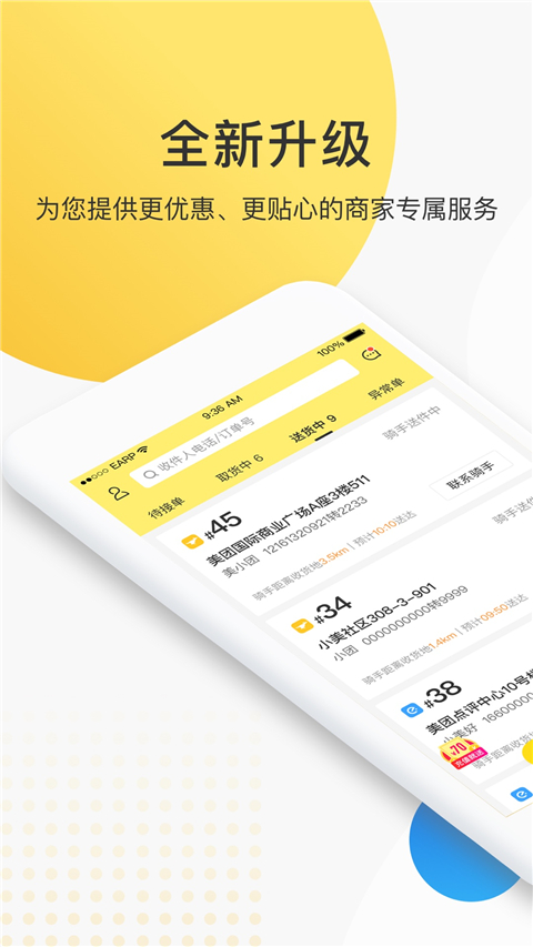 美團(tuán)配送商家版