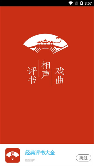 評書相聲戲曲全集APP