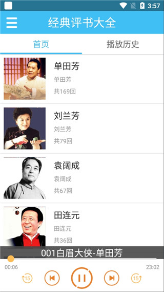 評書相聲戲曲全集APP