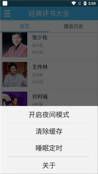 評書相聲戲曲全集APP