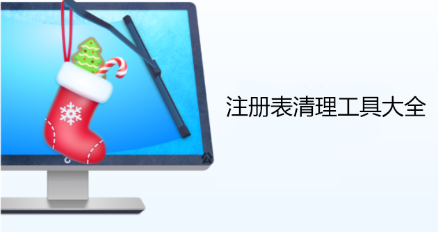 注冊表清理工具推薦_注冊表清理軟件下載排行