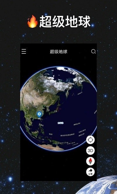 超級地球APP