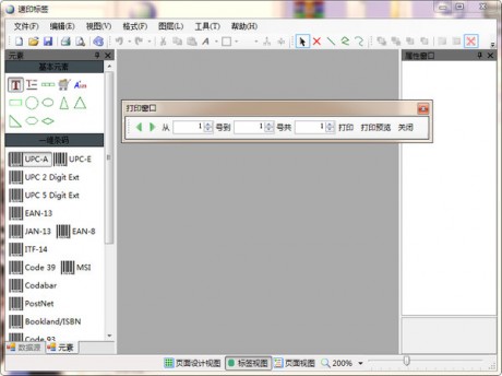 速印標簽條碼打印軟件