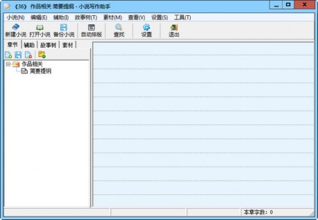 小說(shuō)寫(xiě)作軟件免費(fèi)下載