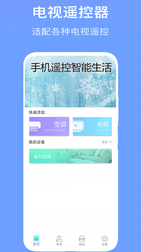 手機(jī)空調(diào)萬(wàn)能遙控器