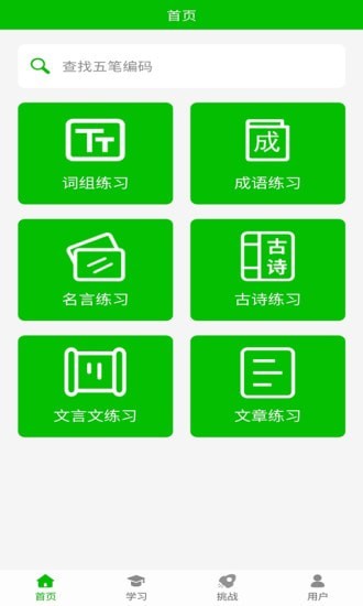 五筆打字練習APP