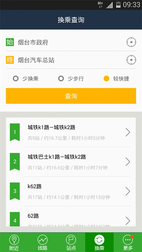 煙臺公交APP