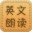 英文朗讀器 V8.8綠色版