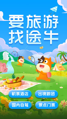 途牛旅游網