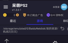 呆萌PS2模擬器最新版本怎么導入游戲 呆萌PS2模擬器最新版本怎么導入游戲