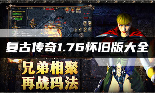 傳奇1.76懷舊版下載-傳奇1.76懷舊版/歷史版本/手機(jī)版-復(fù)古傳奇1.76懷舊版手游大全