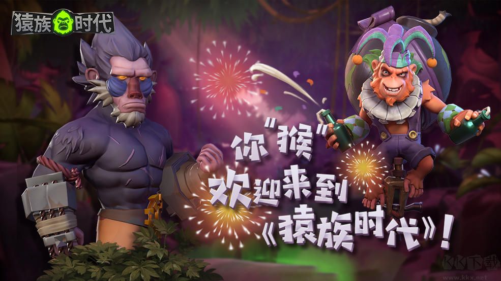 猿族時(shí)代2023
