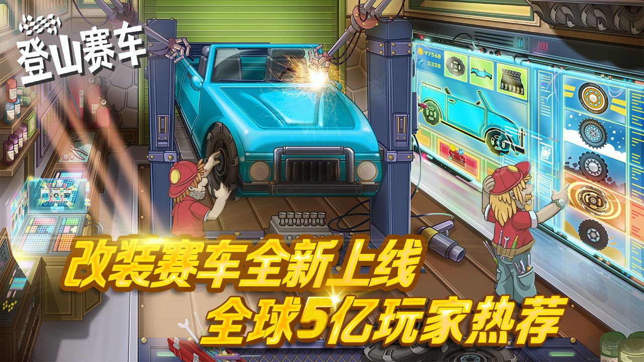 登山賽車國服無限金幣