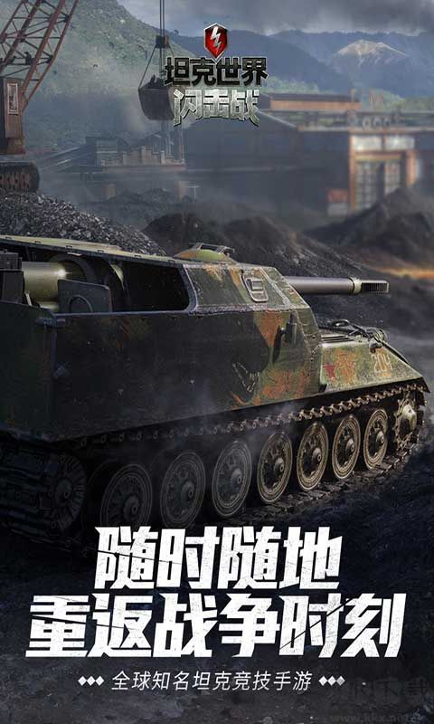 坦克世界閃擊戰(zhàn)手游