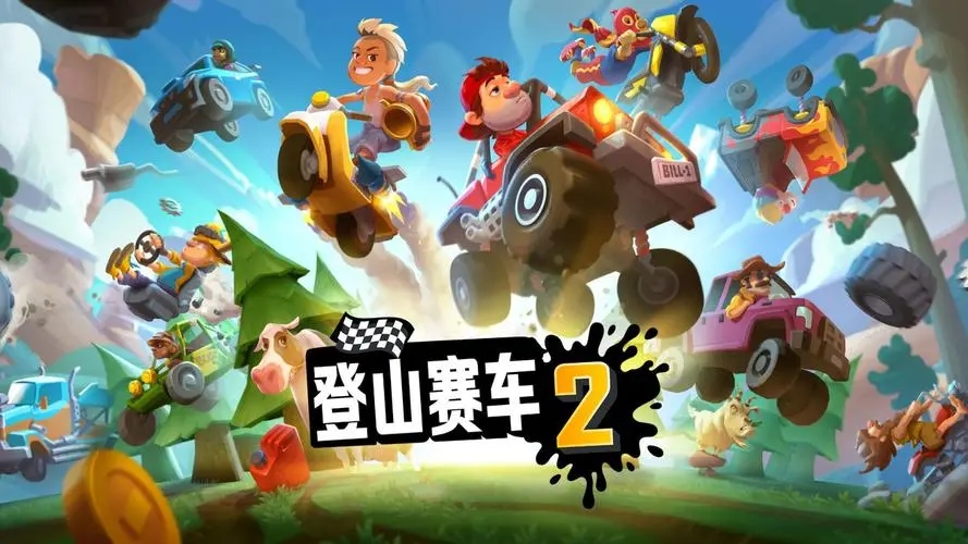 登山賽車破解版下載-登山賽車無限金幣版/中文破解版/內(nèi)購版-登山賽車解鎖版本合集