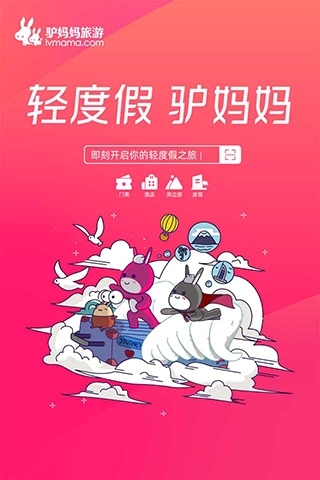 驢媽媽旅游app手機(jī)版
