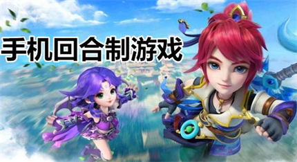 好玩的回合制手機(jī)游戲-回合制手游推薦排行榜-2023回合制手游排行榜最新