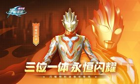 奧特曼宇宙英雄-奧特曼宇宙英雄版/無限內(nèi)購版/修改器版/舊版-奧特曼宇宙英雄所有版本集合