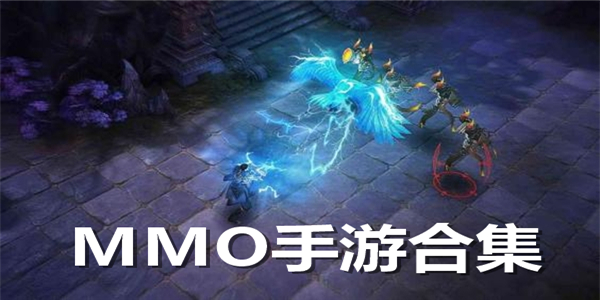 MMORPG手游推薦-好玩的MMORPG手機(jī)游戲-MMORPG手機(jī)游戲推薦排行榜前10名