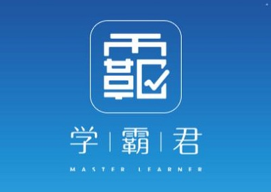 學(xué)霸君app