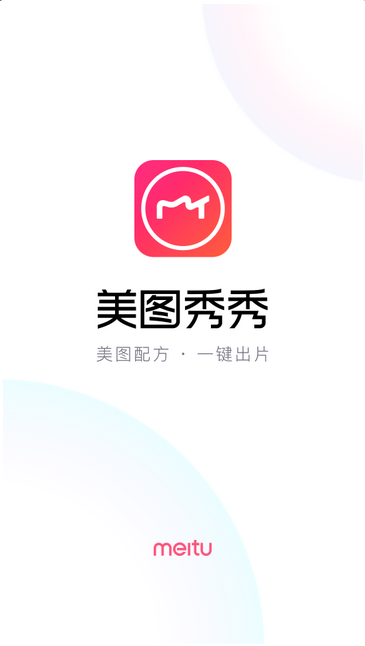 美圖秀秀(解鎖全部收費功能)