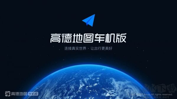高德地圖app車機版