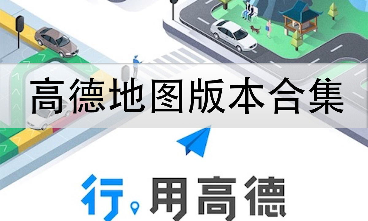 高德地圖-高德地圖官網版/安卓版/車機版/共存版-高德地圖版本合集