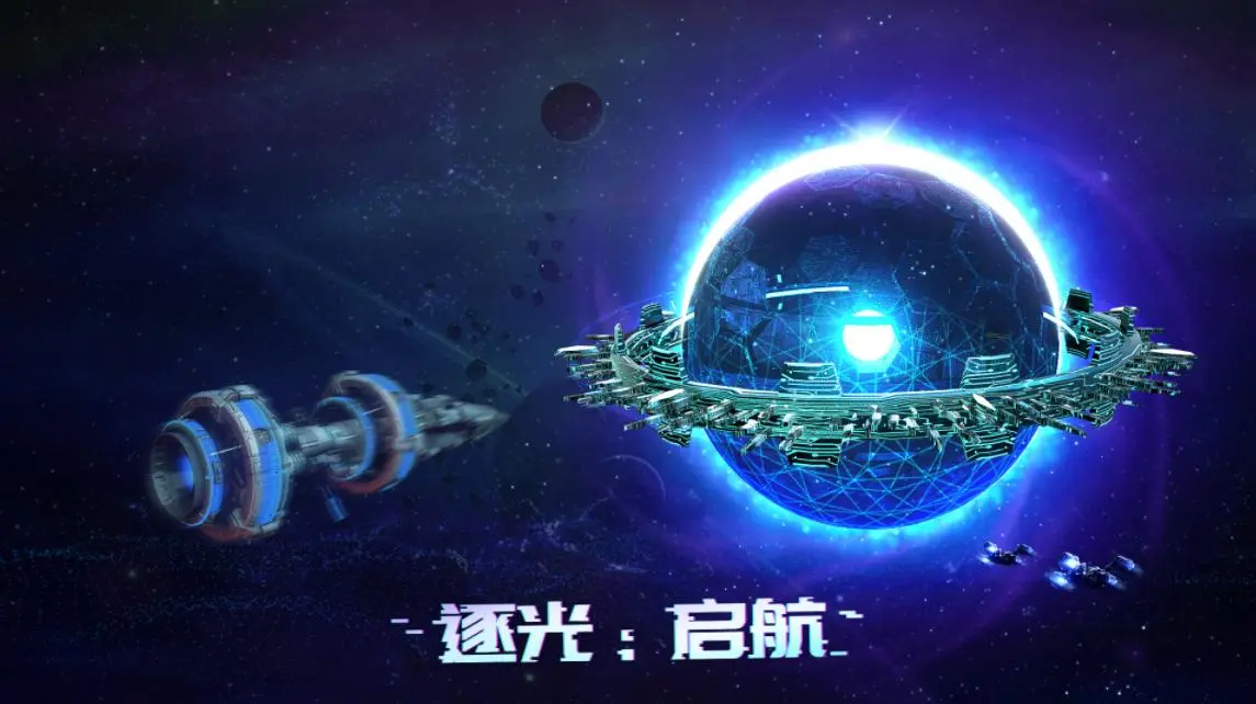 逐光啟航官方版
