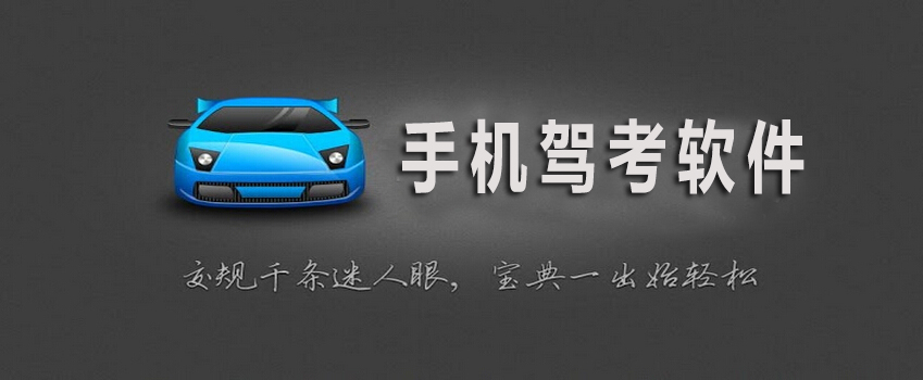 考駕照app 免費下載-特別實用的考駕照app-考駕照app合集