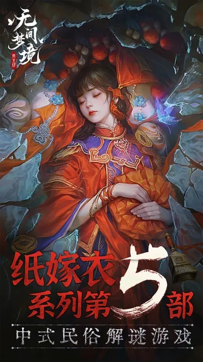 紙嫁衣5無(wú)間夢(mèng)境最新版