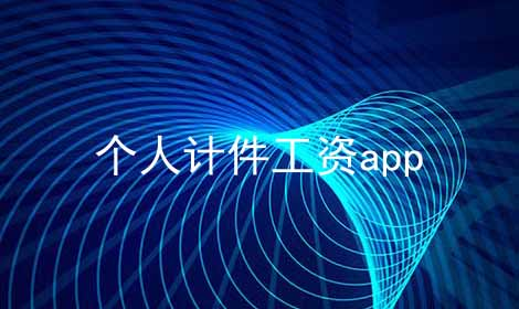 工資記賬app下載-記錄上班天數和工資的軟件-工資記賬app大全