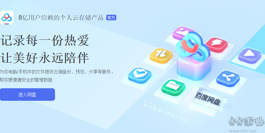 百度網盤app下載-百度網盤APP2023安卓最新版-百度網盤app大全