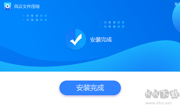 風云壓縮最新版