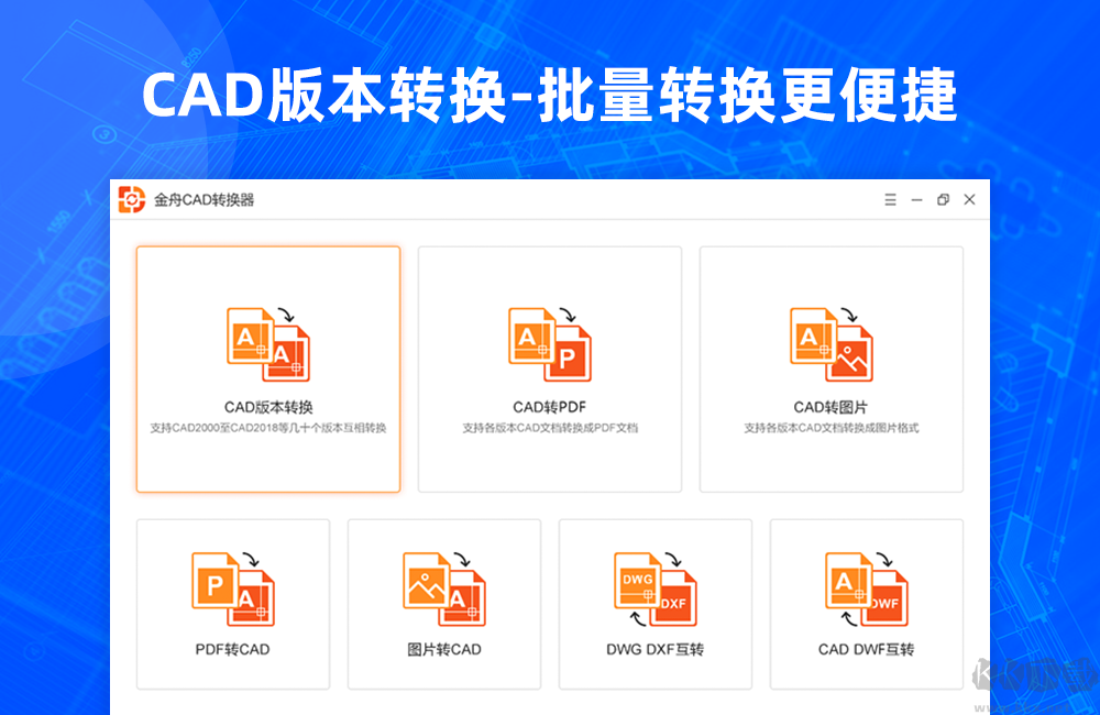 金舟CAD轉換器最新版PC端