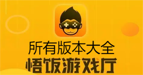 悟飯游戲廳app下載-悟飯游戲廳官方版/免費(fèi)版/破解版/最新版-悟飯游戲廳版本大全