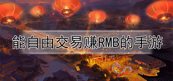 2023年最適合搬磚的手游排行榜-適合長(zhǎng)期搬磚的手游推薦-能自由交易的搬磚手游