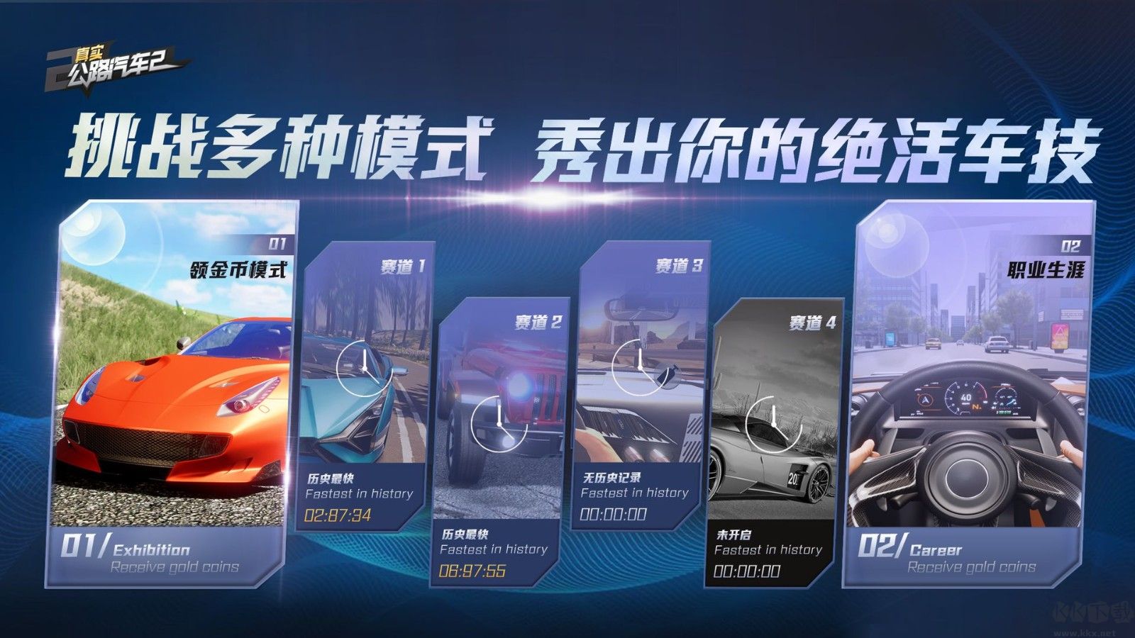 真實(shí)公路汽車2最新版